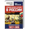 russische bücher: Илья Ратьковский  - Хроника белого террора в России. Репрессии и самосуды (1917-1920 гг.)