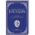 russische bücher: Макиавелли Н. - Государь