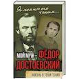 russische bücher: Анна Достоевская  - Мой муж – Федор Достоевский. Жизнь в тени гения 