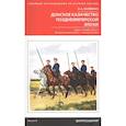 russische bücher: Волвенко А.А. - Донское казачество позднеимперской эпохи. Земля. Служба. Власть. 2-я половина XIX в. - начало XX в.