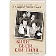 russische bücher: Екатерина Рождественская  - Жили-были, ели-пили. Семейные истории