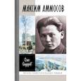 russische bücher: Сидоров О. - Максим Аммосов