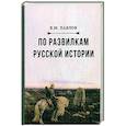 russische bücher: Павлов В.М. - По развилкам русской истории