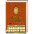 russische bücher: Пирогов В.В. - ФСБ. Бывших не бывает?