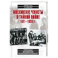 russische bücher: Плеханов А.М. - Московские чекисты в тайной войне