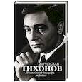 russische bücher: Крылов Ю. И. - Вячеслав Тихонов. Последний рыцарь экрана