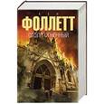 russische bücher: Фоллетт К. - Столп огненный