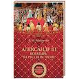 russische bücher: Майорова Е.И. - Александр III