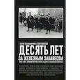 russische bücher: Ганусовский Борис Казимирович - Десять лет за железным занавесом: 1945-1955. Записки жертвы Ялты. Выдача XV казачьего корпуса