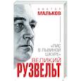 russische bücher: Виктор Мальков  - Великий Рузвельт. Лис в львиной шкуре
