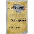 russische bücher: Улицкая Л.Е. - Человек в истории