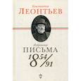 russische bücher: Леонтьев Константин Николаевич - Избранные письма: 1854-1891