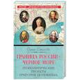 russische bücher: Ольга Елисеева  - Граница России – Черное море. Геополитические проекты Григория Потемкина 