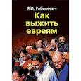 russische bücher: Рабинович Яков Иосифович - Как выжить евреям