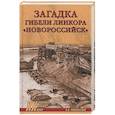 russische bücher: Никольский Б.В. - Загадки гибели линкора Новороссийск