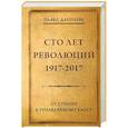 russische bücher: Данилин П.В. - Сто лет революции: 1917-2017. От стихии к управляемому хаосу