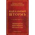 russische bücher: Газенко Роман, Мартынов Алексей А. - Идеальный шторм. Технология разрушения государства