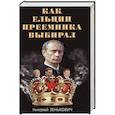 russische bücher: Зенькович Н.  - Как Ельцин преемника выбирал 