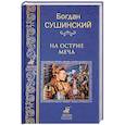russische bücher: Сушинский Б.И. - На острие меча