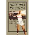 russische bücher: Хоффманн Дэвид Л. - Взращивание масс. Модерное государство и советский социализм. 1914-1939