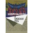 russische bücher: Амальрик А. - Норманны и Киевская Русь