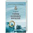 russische bücher: Черкашин Н.А. - Тайны погибших кораблей