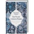 russische bücher: Осипов В.О. - Как Россия узнавала Индию. Хроника от древнейших времен до наших дней