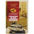 russische bücher: Зигуненко С.Н. - Супероружие ХХI века в локальных конфликтах