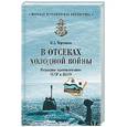 russische bücher: Черкашин Н.А. - В отсеках холодной войны. Подводное противостояние СССР и НАТО
