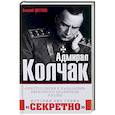 russische bücher: Василий Цветков  - Адмирал Колчак. Преступление и наказание Верховного правителя России