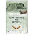 russische bücher: Широкорад А.Б. - Атлантический вал Гитлера