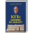 russische bücher: Пирогов В.В. - КГБ: бывших не бывает?