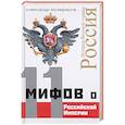 russische bücher: Александр Музафаров  - 11 мифов о Российской Империи 