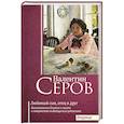 russische bücher: Серова В.С. - Валентин Серов. Любимый сын, отец и друг