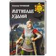 russische bücher: Чернявский Станислав Николаевич - Мстислав Удалой. За правое дело