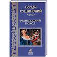 russische bücher: Сушинский Б.И. - Французкий поход