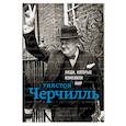 russische bücher: Черчилль Уинстон - Уинстон Черчилль. Биография