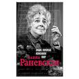 russische bücher: Черепенчук Валерия - Фаина Раневская. Биография 