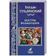 russische bücher: Сушинский Б.И. - Костры Фламандии