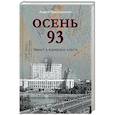 russische bücher: Пржездомский А. С. - Осень 93. Чекист в коридорах власти