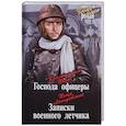russische bücher: Попов К.С., Ляпидевский П.Ф. - Господа офицеры. Записки военного летчика