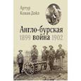 russische bücher: Дойл А.К. - Англо-бурская война 1899-1902