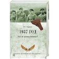 russische bücher: Черушев Н.С. - 1937 год. Был ли  заговор военных?