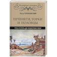 russische bücher: Голубовский П.В. - Печенеги, торки и половцы. Русь и Степь до нашествия татар
