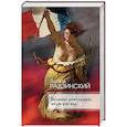 russische bücher: Радзинский Э. С. - Великие революции, потрясшие мир