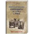 russische bücher: Черушин Н.С. - Репрессированные командиры на службе в РККА