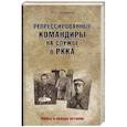 Репрессированные командиры на службе в РККА