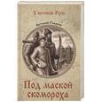 russische bücher: Гладкий В.Д. - Под маской скомороха