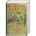 russische bücher: Пикуль В. С. - На задворках великой империи. Ступай и не греши. Звезды над болотом