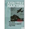 russische bücher: Маклин Алистер - Куда залетают орлы